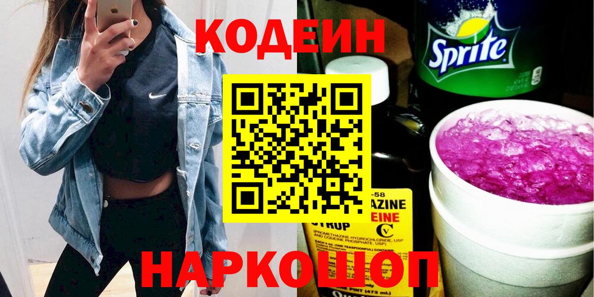 Кодеиновый сироп Lean Purple Drank  Вход с VPN  Кодеиновый сироп Lean напиток Lean (лин)  Дивногорск 